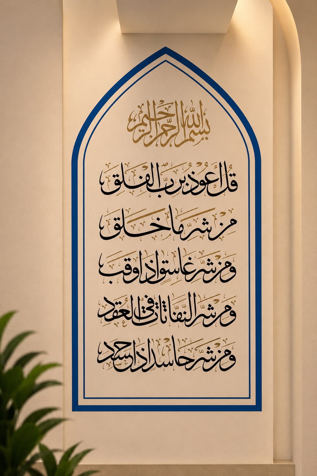 Islamic calligraphy wall art installation, portfolio photograph 1